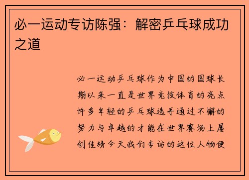 必一运动专访陈强：解密乒乓球成功之道