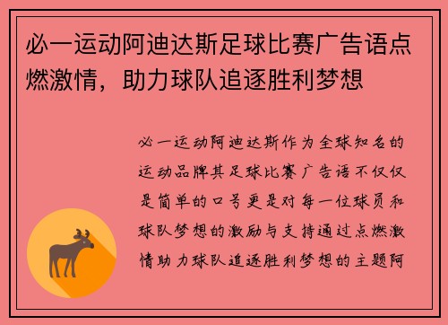 必一运动阿迪达斯足球比赛广告语点燃激情，助力球队追逐胜利梦想