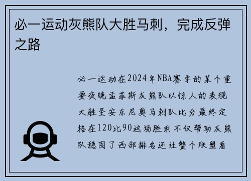 必一运动灰熊队大胜马刺，完成反弹之路