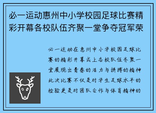 必一运动惠州中小学校园足球比赛精彩开幕各校队伍齐聚一堂争夺冠军荣耀
