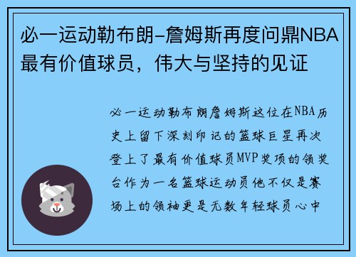 必一运动勒布朗-詹姆斯再度问鼎NBA最有价值球员，伟大与坚持的见证