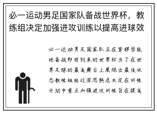 必一运动男足国家队备战世界杯，教练组决定加强进攻训练以提高进球效率