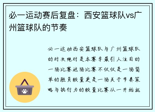 必一运动赛后复盘：西安篮球队vs广州篮球队的节奏