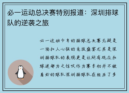 必一运动总决赛特别报道：深圳排球队的逆袭之旅