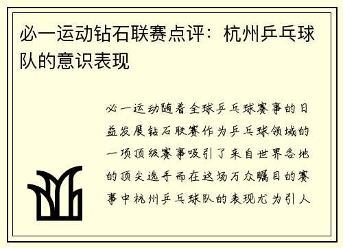 必一运动钻石联赛点评：杭州乒乓球队的意识表现