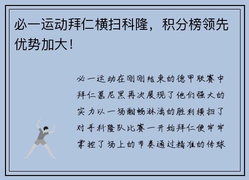 必一运动拜仁横扫科隆，积分榜领先优势加大！