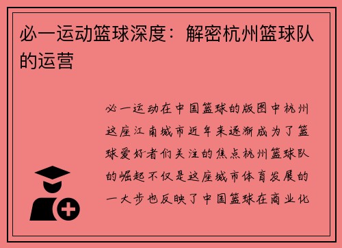 必一运动篮球深度：解密杭州篮球队的运营