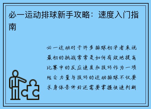 必一运动排球新手攻略：速度入门指南