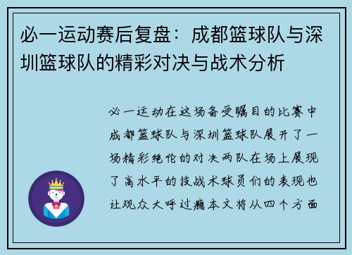 必一运动赛后复盘：成都篮球队与深圳篮球队的精彩对决与战术分析