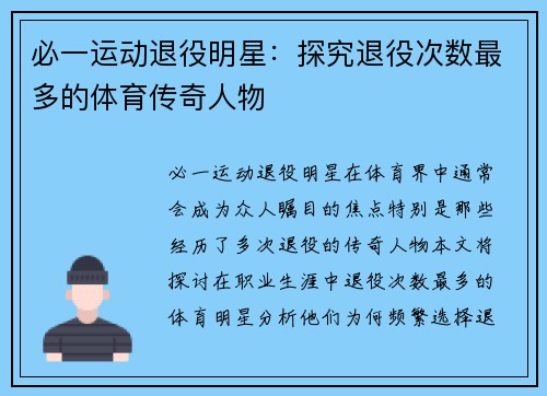 必一运动退役明星：探究退役次数最多的体育传奇人物
