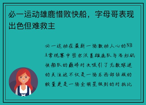 必一运动雄鹿惜败快船，字母哥表现出色但难救主