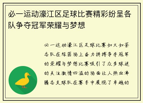 必一运动濠江区足球比赛精彩纷呈各队争夺冠军荣耀与梦想
