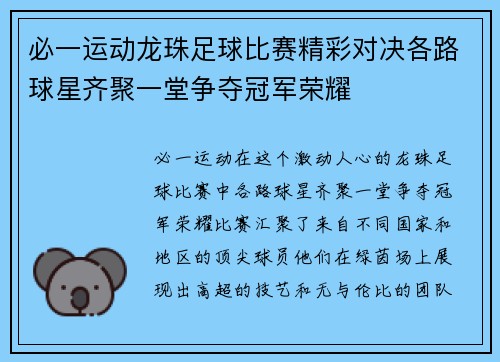 必一运动龙珠足球比赛精彩对决各路球星齐聚一堂争夺冠军荣耀