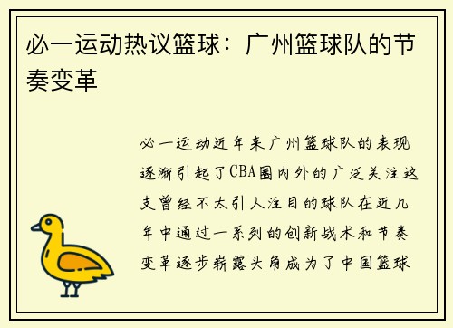 必一运动热议篮球：广州篮球队的节奏变革