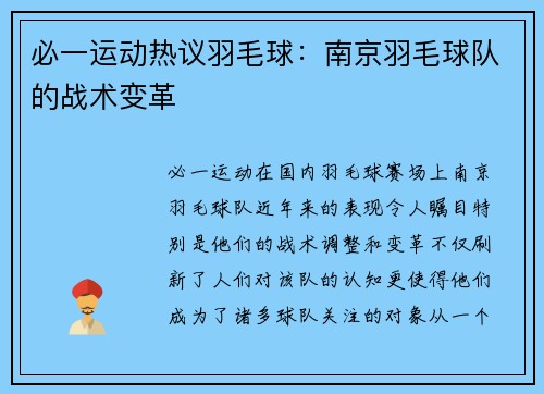 必一运动热议羽毛球：南京羽毛球队的战术变革