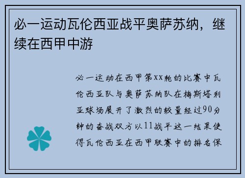 必一运动瓦伦西亚战平奥萨苏纳，继续在西甲中游
