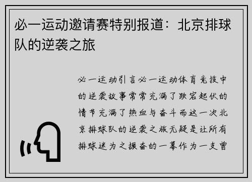 必一运动邀请赛特别报道：北京排球队的逆袭之旅