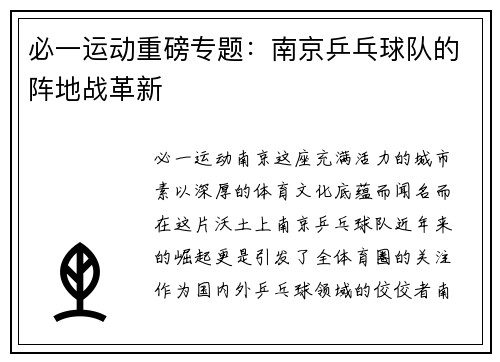 必一运动重磅专题：南京乒乓球队的阵地战革新