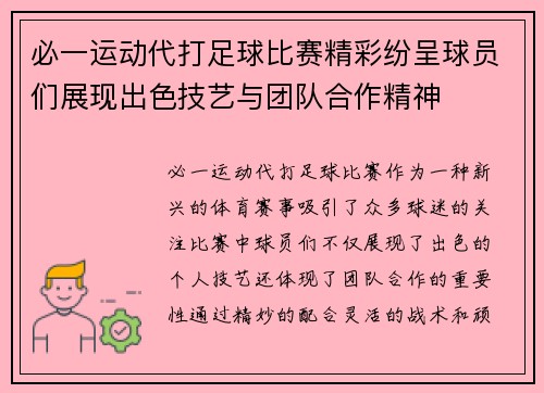 必一运动代打足球比赛精彩纷呈球员们展现出色技艺与团队合作精神