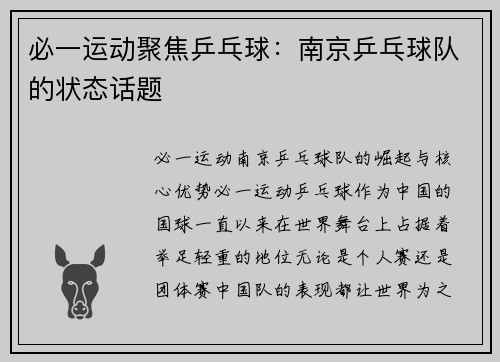 必一运动聚焦乒乓球：南京乒乓球队的状态话题