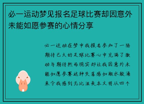 必一运动梦见报名足球比赛却因意外未能如愿参赛的心情分享