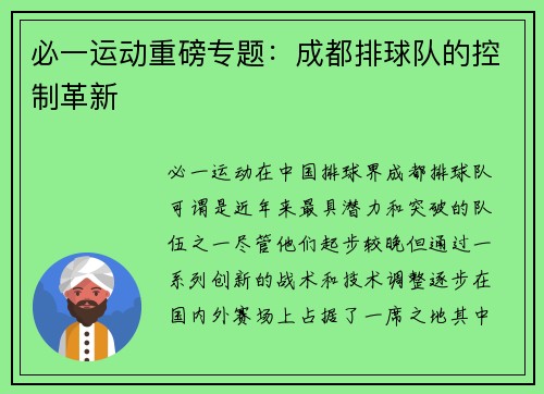必一运动重磅专题：成都排球队的控制革新