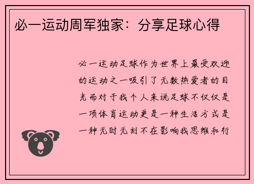 必一运动周军独家：分享足球心得
