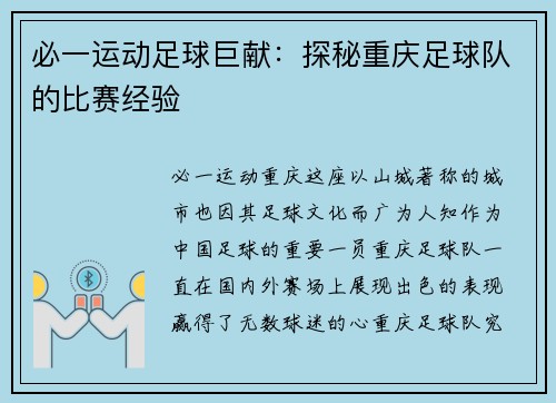 必一运动足球巨献：探秘重庆足球队的比赛经验