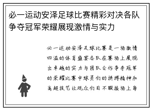 必一运动安泽足球比赛精彩对决各队争夺冠军荣耀展现激情与实力