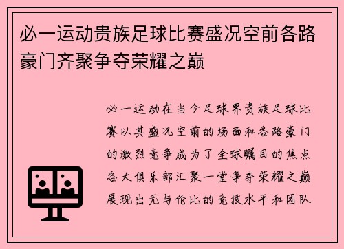必一运动贵族足球比赛盛况空前各路豪门齐聚争夺荣耀之巅