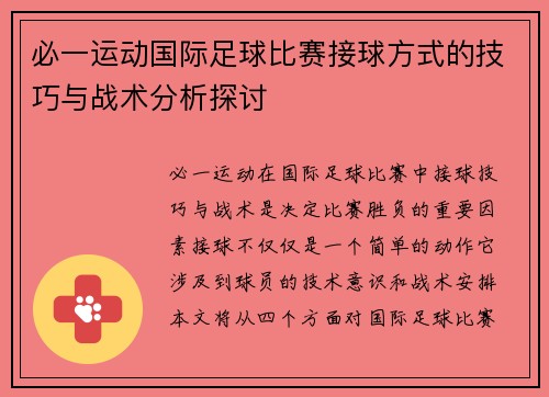 必一运动国际足球比赛接球方式的技巧与战术分析探讨