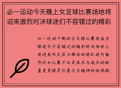 必一运动今天晚上女足球比赛场地将迎来激烈对决球迷们不容错过的精彩时刻