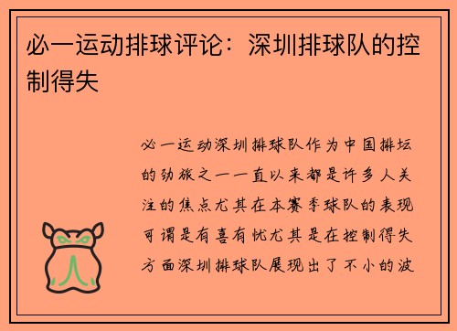 必一运动排球评论：深圳排球队的控制得失