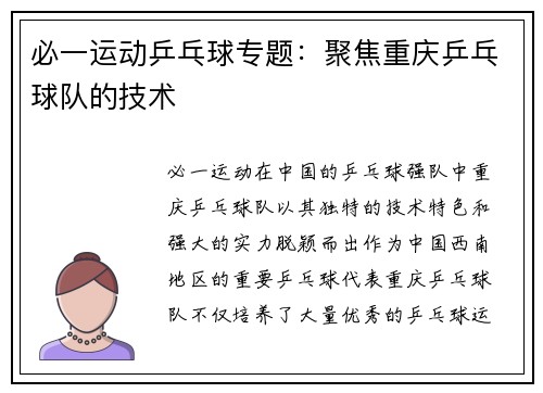 必一运动乒乓球专题：聚焦重庆乒乓球队的技术