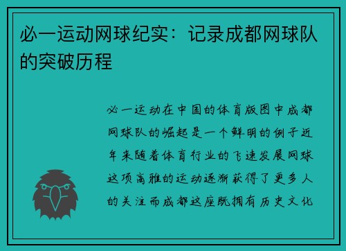 必一运动网球纪实：记录成都网球队的突破历程