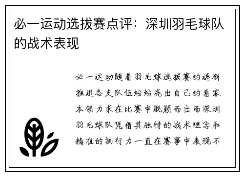 必一运动选拔赛点评：深圳羽毛球队的战术表现