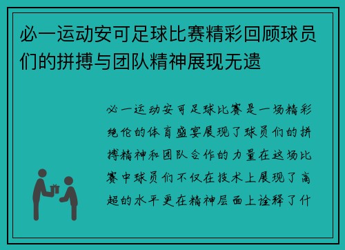 必一运动安可足球比赛精彩回顾球员们的拼搏与团队精神展现无遗