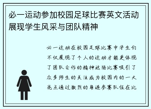 必一运动参加校园足球比赛英文活动展现学生风采与团队精神