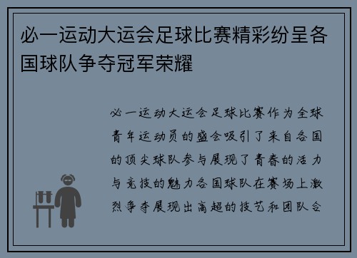 必一运动大运会足球比赛精彩纷呈各国球队争夺冠军荣耀