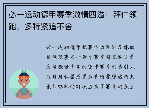 必一运动德甲赛季激情四溢：拜仁领跑，多特紧追不舍