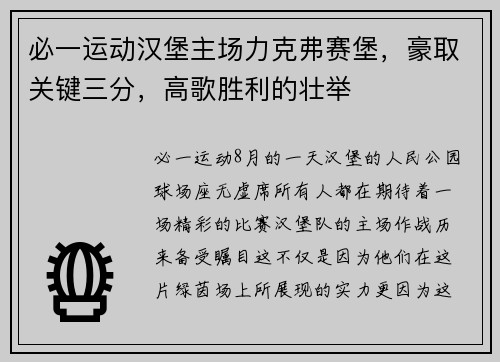 必一运动汉堡主场力克弗赛堡，豪取关键三分，高歌胜利的壮举