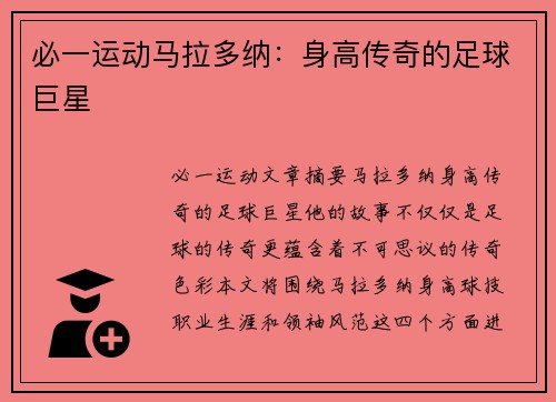 必一运动马拉多纳：身高传奇的足球巨星