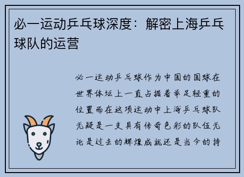 必一运动乒乓球深度：解密上海乒乓球队的运营