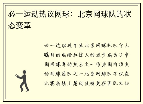 必一运动热议网球：北京网球队的状态变革