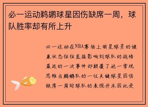 必一运动鹈鹕球星因伤缺席一周，球队胜率却有所上升