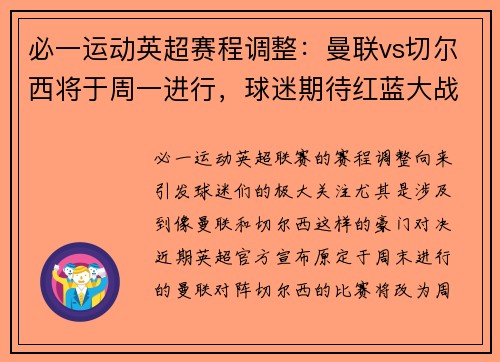 必一运动英超赛程调整：曼联vs切尔西将于周一进行，球迷期待红蓝大战的精彩对决