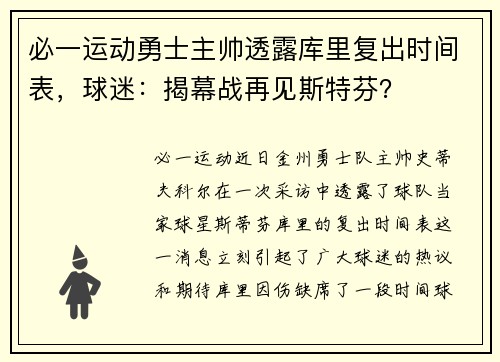 必一运动勇士主帅透露库里复出时间表，球迷：揭幕战再见斯特芬？