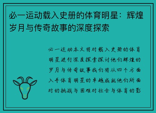 必一运动载入史册的体育明星：辉煌岁月与传奇故事的深度探索