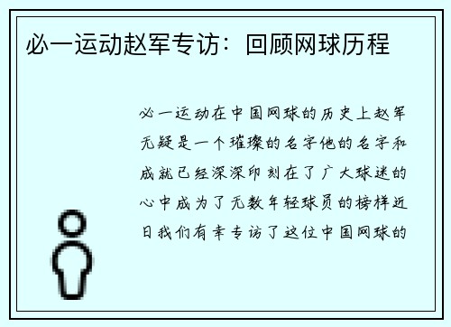 必一运动赵军专访：回顾网球历程
