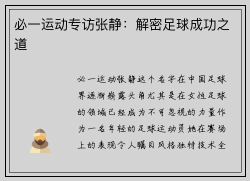 必一运动专访张静：解密足球成功之道